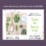 Clever & Creative Eating 講座～9月開講のご案内～