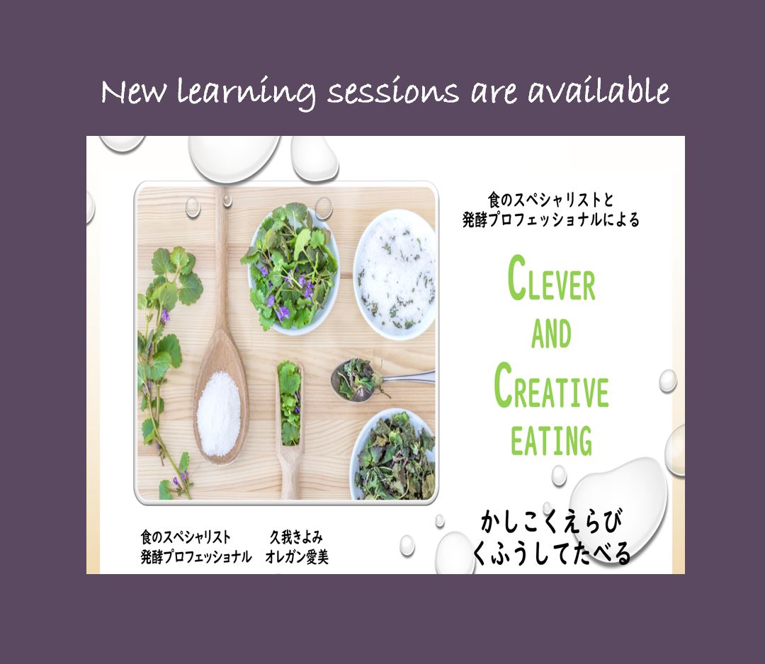 Clever & Creative Eating 講座～9月開講のご案内～