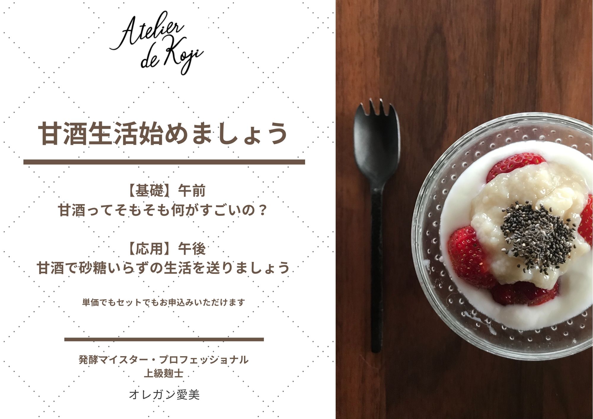 甘酒生活をはじめましょう【基礎＆応用一日コース】