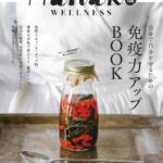 Hanako Wellness【免疫力アップBOOK】にご掲載頂きました♪