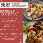 ☆発酵デパートメントでPOPUPします☆