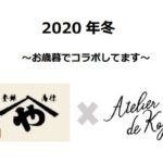 浜納豆を手掛ける醸造家の特別なお歳暮