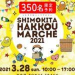 3/28しもきたはっこうマルシェに出店します！