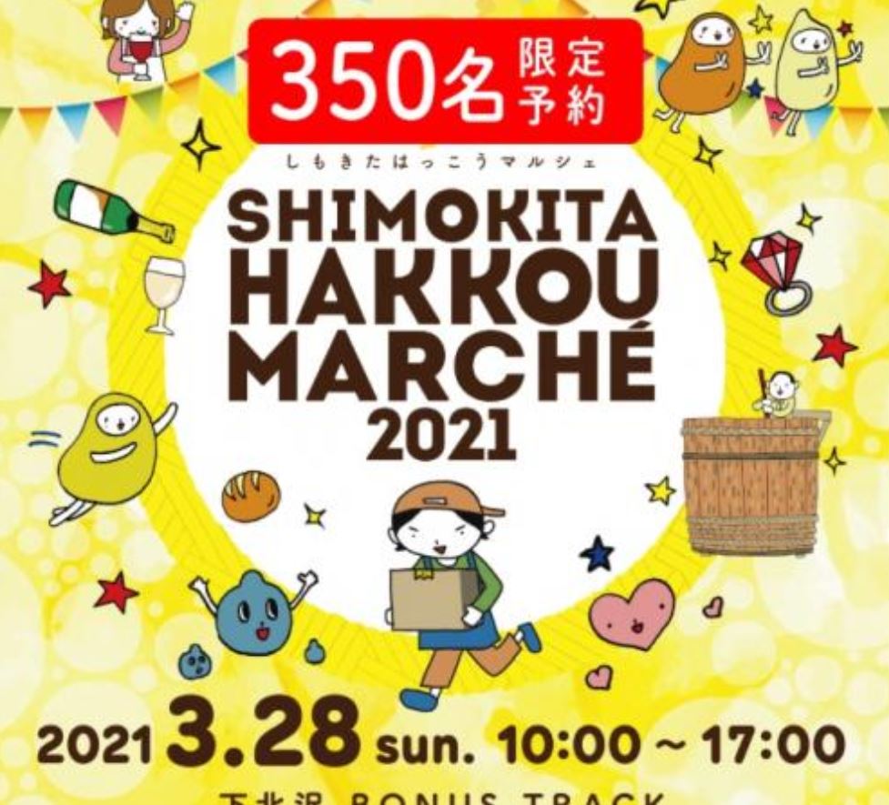 3/28しもきたはっこうマルシェに出店します！