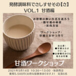 21年5月から発酵の講座をスタートします！