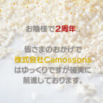 祝！株式会社Camossons二周年