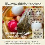 夏のみりん活用法～ワークショップ～