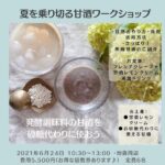 甘酒で夏を乗り越えよう～ワークショップ～
