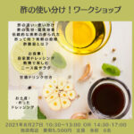 酢の使い分け！ワークショップ