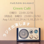 【ラジオ出演のお知らせ】FMたちかわ Green Café