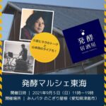 【イベントのお知らせ】9月5日■発酵マルシェ東海■に出店します