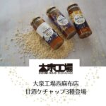 大泉工場西麻布店点で甘酒ケチャップのお取扱い開始