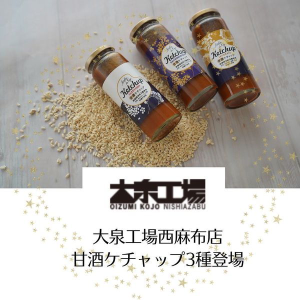 大泉工場西麻布店点で甘酒ケチャップのお取扱い開始