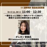 第一回国際発酵-醸造食品産業展に出展します