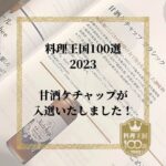 料理王国100選2023に甘酒ケチャップが入選しました！