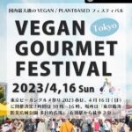 東京ビーガングルメ祭り2023春に出店します