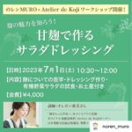 7月1日「のレンMURO」さんとコラボワークショップ