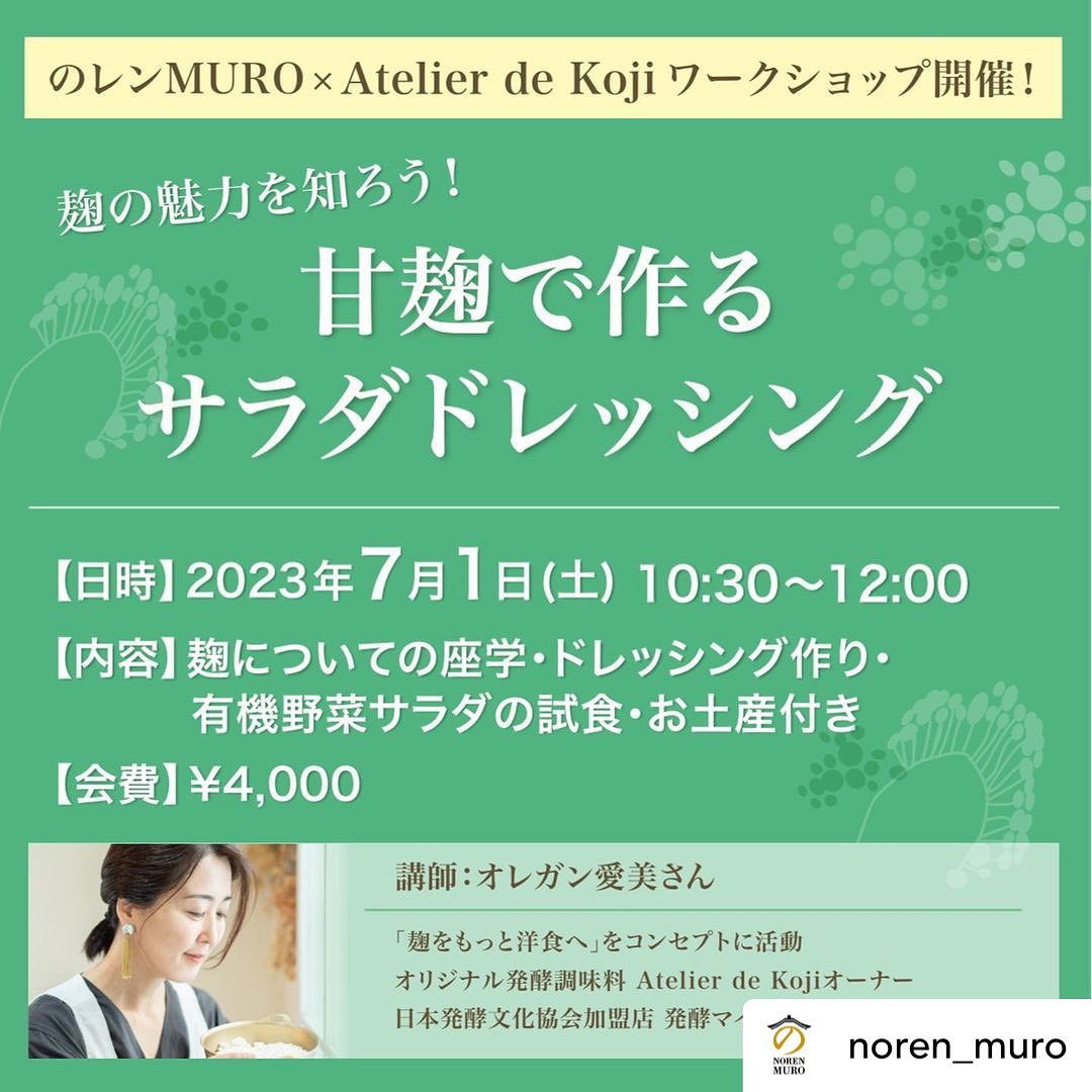 7月1日「のレンMURO」さんとコラボワークショップ | 麹をもっと洋食へ