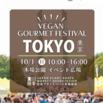 ビーガングルメ祭り@東京に参加します！