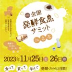”第13回全国発酵食品サミットinえな”に出店します