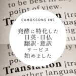 日英、日仏の翻訳・意訳サービスを開始