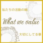 私達の活動の軸