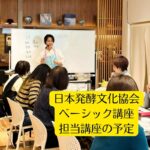 日本発酵文化協会ベーシック講座担当スケジュール