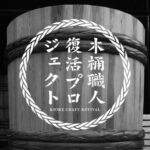 ”木桶による発酵文化サミット in 東京 2024”のお知らせ