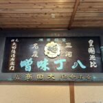 発酵の旅 Vol.2. @愛知 “八丁味噌”