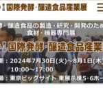 第三回国際発酵・醸造食品産業展に出展します