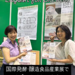 第４回国際発酵・醸造食品産業展に出展します