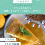甘酒レモンクリームのワークショップ開催します！