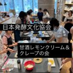 「甘酒レモンクリームとクレープの会」@日本発酵文化協会
