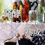 発酵と熟成のマーケットは別物