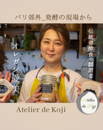 【ポッドキャスト】パリ郊外_発酵の現場から