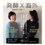 【発酵X海外】７月１６日東京でお会いしましょう！