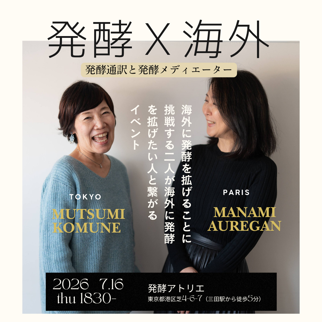 【発酵X海外】７月１６日東京でお会いしましょう！