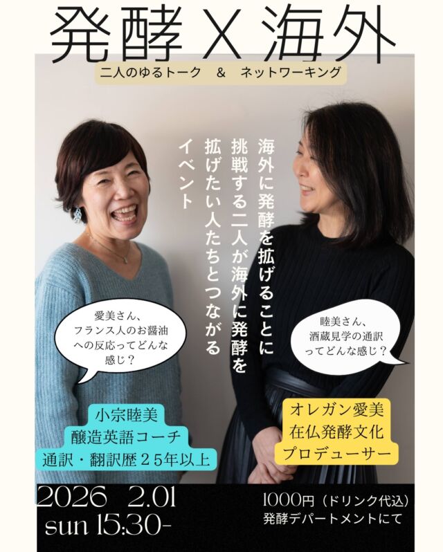 発酵X海外_ゆるトークイベント＠発酵デパートメント | 麹をもっと海外